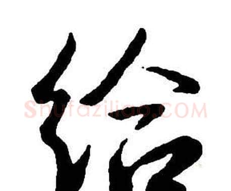 給字王铎毛笔行书书法写法,摘自集字千字文