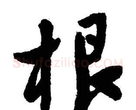 根字王铎毛笔行书书法写法,摘自集字千字文
