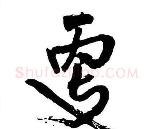 更字王铎毛笔行书书法写法,摘自集字千字文