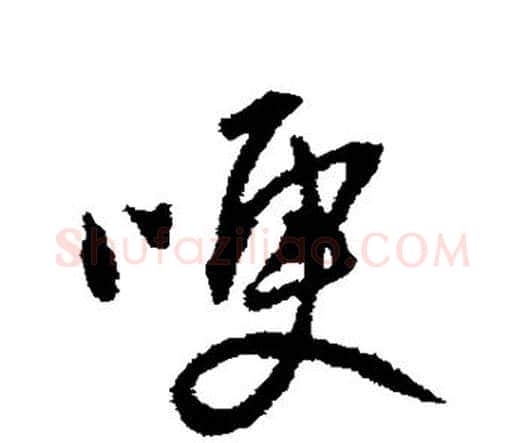 哽字王铎毛笔行书书法写法,摘自王铎毛笔行书书法作品