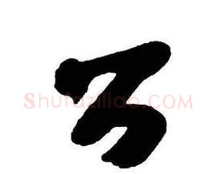公字王铎毛笔行书书法写法,摘自集字千字文