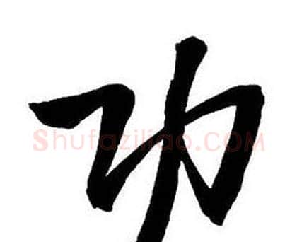 功字王铎毛笔行书书法写法,摘自集字千字文