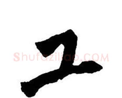 工字王铎毛笔行书书法写法,摘自集字千字文