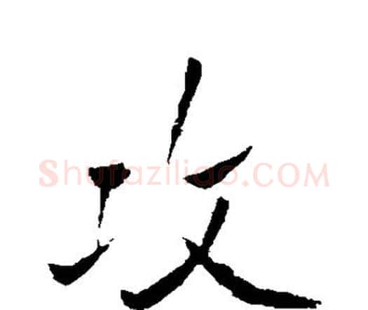 攻字王铎毛笔行书书法写法,摘自王铎毛笔行书书法作品