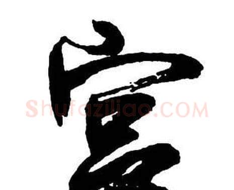 宮字王铎毛笔行书书法写法,摘自集字千字文
