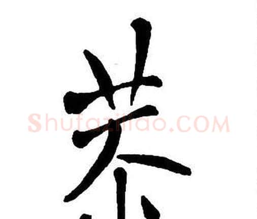 恭字王铎毛笔行书书法写法,摘自集字千字文