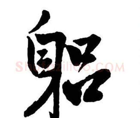 躬字王铎毛笔行书书法写法,摘自集字千字文