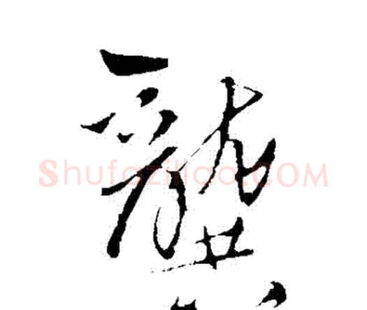 龔字王铎毛笔行书书法写法,摘自王铎毛笔行书书法作品