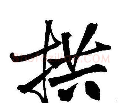 拱字王铎毛笔行书书法写法,摘自集字千字文