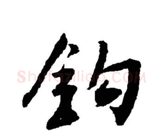 钩字王铎毛笔行书书法写法,摘自王铎毛笔行书书法作品
