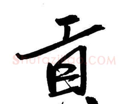 貢字王铎毛笔行书书法写法,摘自集字千字文