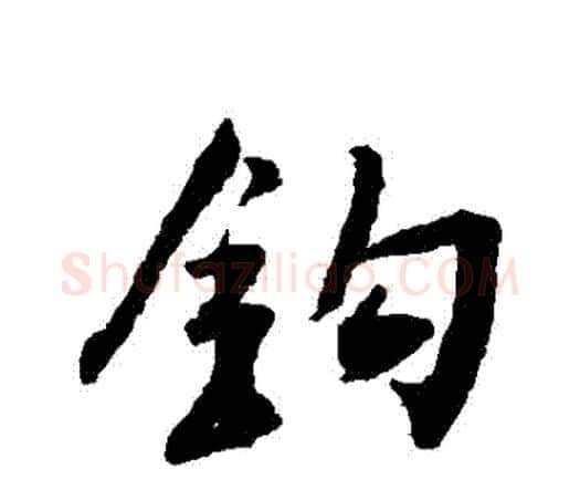 鉤字王铎毛笔行书书法写法,摘自王铎毛笔行书书法作品