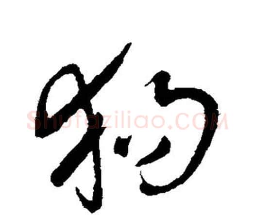 狗字王铎毛笔行书书法写法,摘自王铎毛笔行书书法作品
