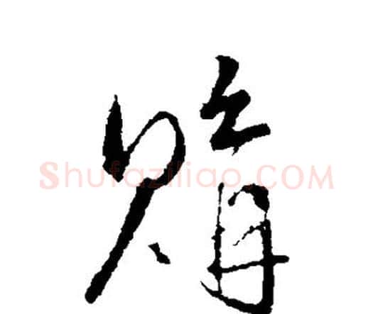 购字王铎毛笔行书书法写法,摘自王铎毛笔行书书法作品