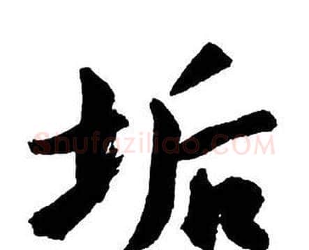 垢字王铎毛笔行书书法写法,摘自集字千字文