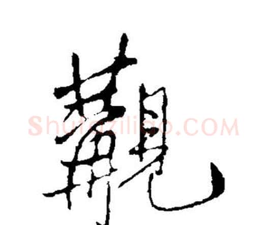 觏字王铎毛笔行书书法写法,摘自王铎毛笔行书书法作品