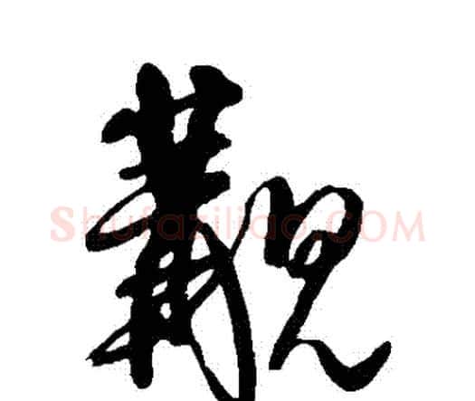 覯字王铎毛笔行书书法写法,摘自王铎毛笔行书书法作品