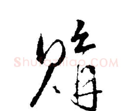 購字王铎毛笔行书书法写法,摘自王铎毛笔行书书法作品