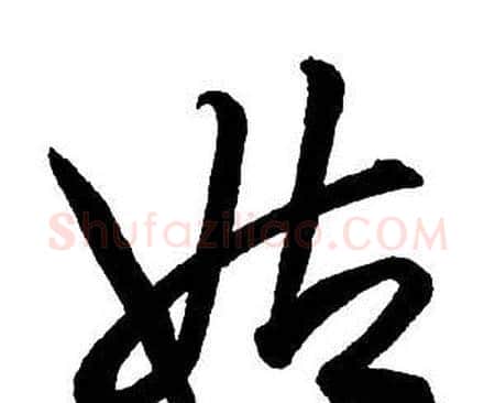 姑字王铎毛笔行书书法写法,摘自集字千字文