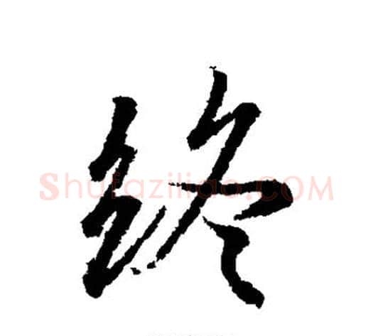 终字冯承素毛笔行书书法写法,摘自冯承素毛笔行书书法作品