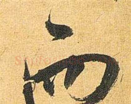 而字祝枝山毛笔行书书法写法,摘自归田赋
