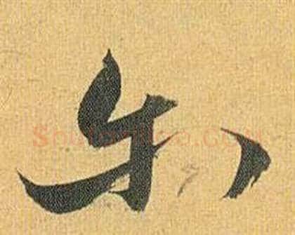 尔字祝枝山毛笔行书书法写法,摘自归田赋