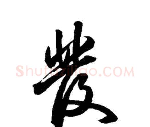 髮字祝枝山毛笔行书书法写法,摘自祝枝山毛笔行书书法作品