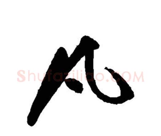 凡字祝枝山毛笔行书书法写法,摘自祝枝山毛笔行书书法作品