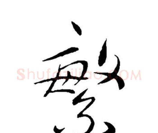 繁字祝枝山毛笔行书书法写法,摘自祝枝山毛笔行书书法作品