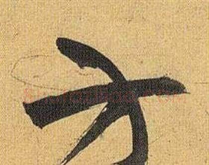 方字祝枝山毛笔行书书法写法,摘自归田赋