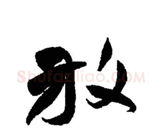 放字祝枝山毛笔行书书法写法,摘自祝枝山毛笔行书书法作品