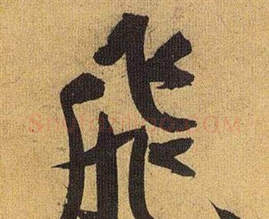 飛字祝枝山毛笔行书书法写法,摘自归田赋