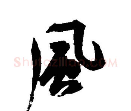 风字祝枝山毛笔行书书法写法,摘自祝枝山毛笔行书书法作品