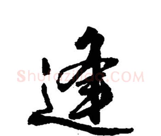 逢字祝枝山毛笔行书书法写法,摘自祝枝山毛笔行书书法作品