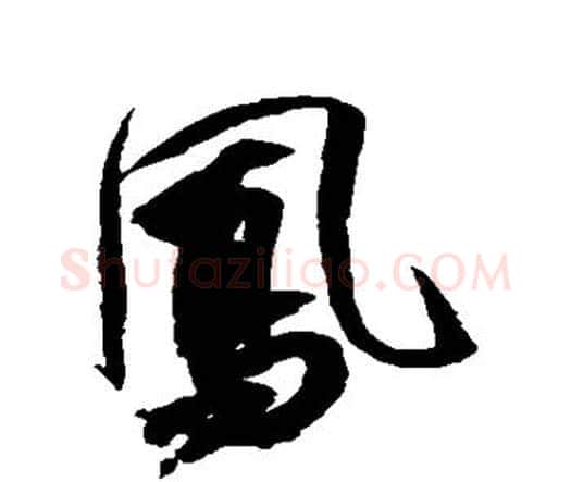 凤字祝枝山毛笔行书书法写法,摘自祝枝山毛笔行书书法作品