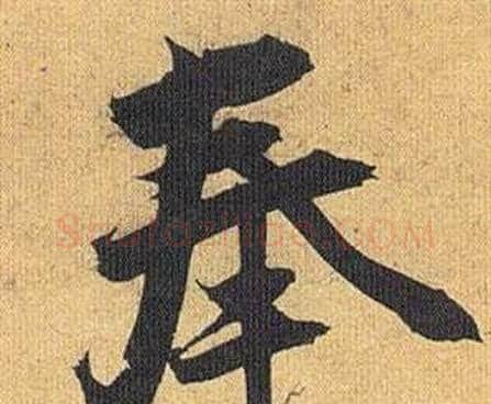奉字祝枝山毛笔行书书法写法,摘自归田赋