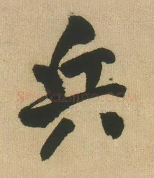 兵毛笔行书写法,摘自明王铎自书石湖等五首卷