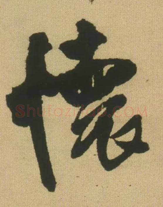 怀毛笔行书写法,摘自明王铎自书石湖等五首卷