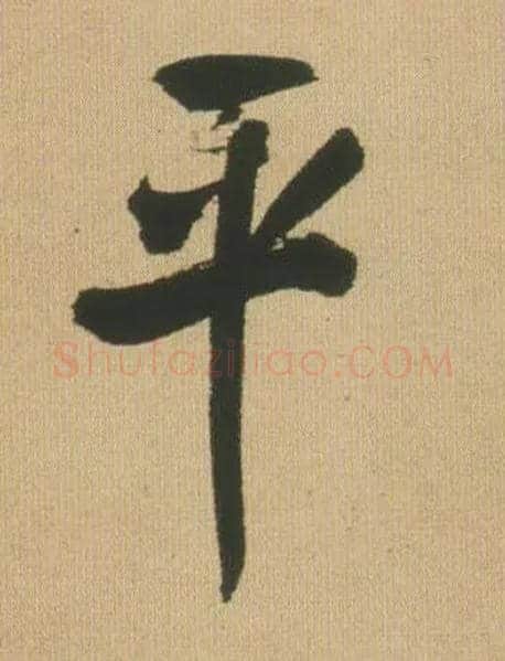 平毛笔行书写法,摘自明王铎自书石湖等五首卷