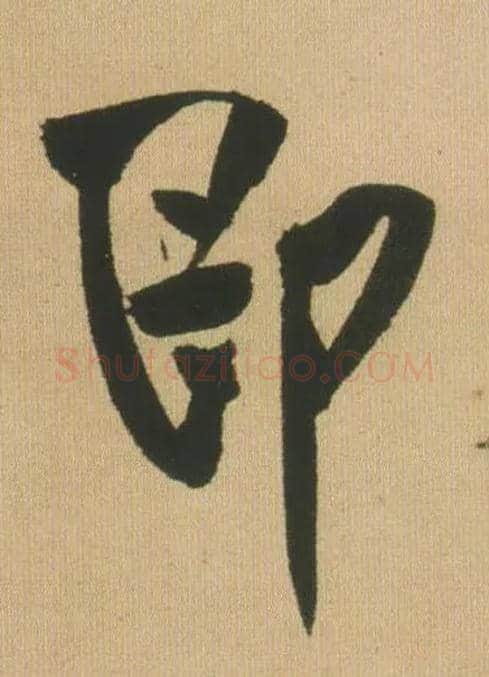即毛笔行书写法,摘自明王铎自书石湖等五首卷