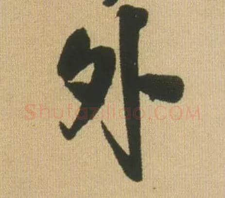 外毛笔行书写法,摘自明王铎自书石湖等五首卷