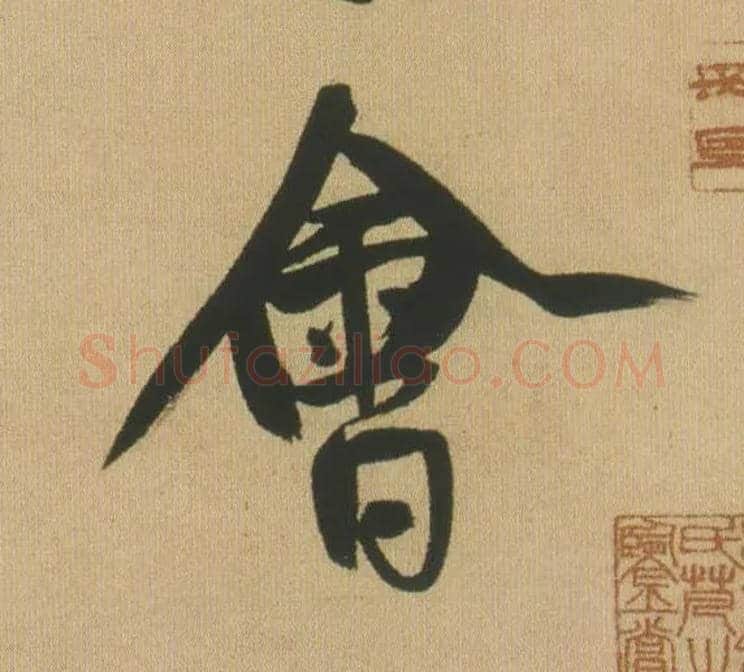 会毛笔行书写法,摘自明王铎自书石湖等五首卷