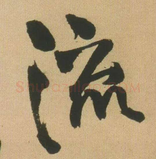 流毛笔行书写法,摘自明王铎自书石湖等五首卷