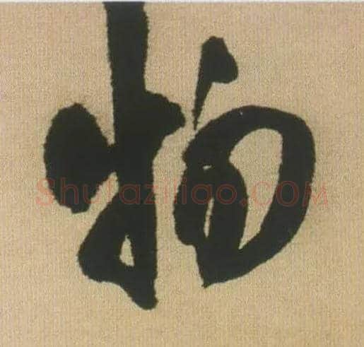 物毛笔行书写法,摘自明王铎自书石湖等五首卷