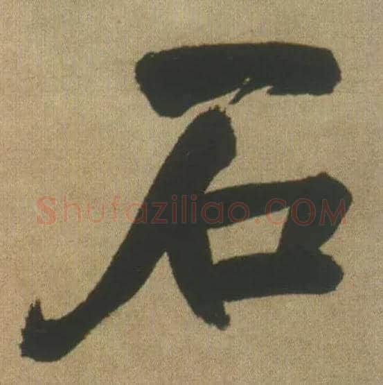 石毛笔行书写法,摘自明王铎自书石湖等五首卷