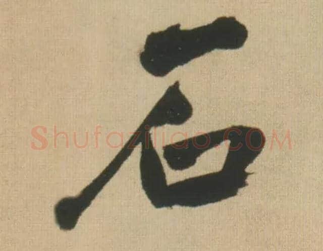 石毛笔行书写法,摘自明王铎自书石湖等五首卷