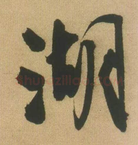 湖毛笔行书写法,摘自明王铎自书石湖等五首卷