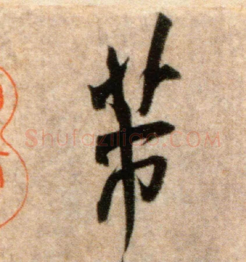 芾毛笔行书写法,摘自宋米芾粮院帖