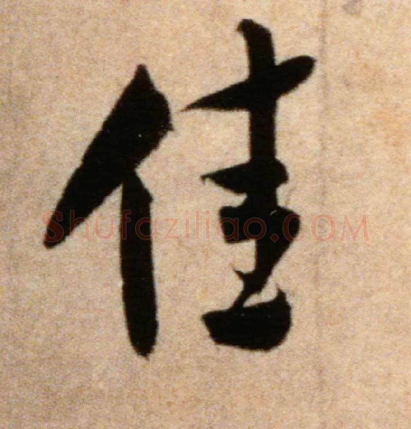 佳毛笔行书写法,摘自宋米芾粮院帖