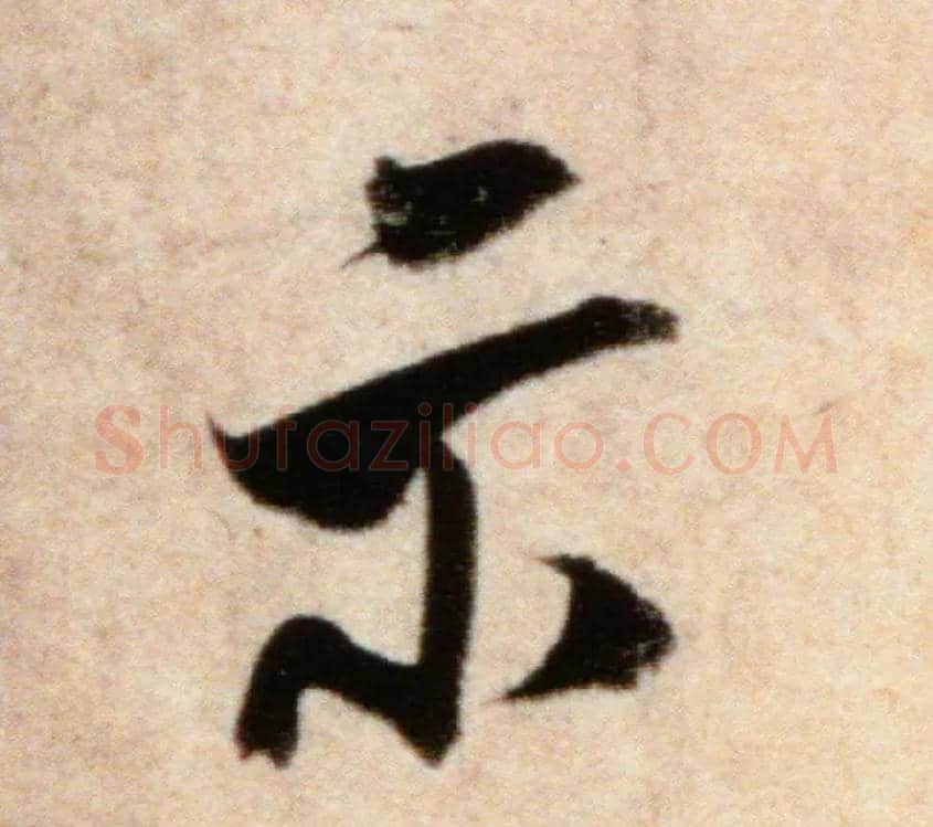 示毛笔行书写法,摘自宋米芾粮院帖